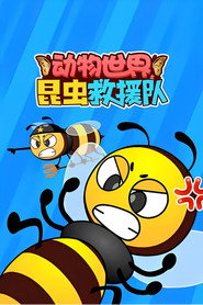 动物世界之昆虫救援队 封面