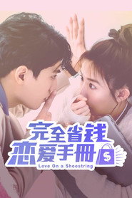 完全省钱恋爱手册 封面