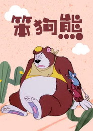 笨狗熊 封面