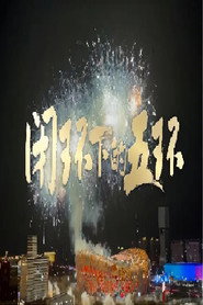 闭环下的五环 封面