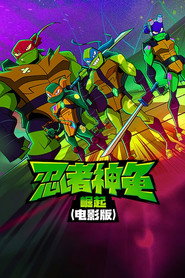忍者神龟:崛起 封面