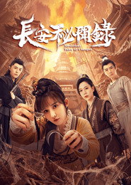 长安秘闻录 封面