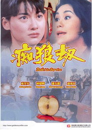 痴狼劫 封面