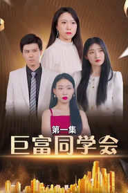 巨富同学会 封面