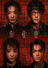 朱雀堂 封面
