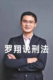 罗翔说刑法 封面