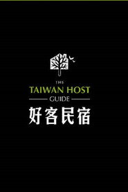 好客民宿 封面