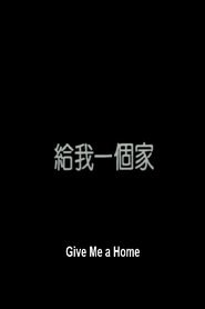 给我一个家 封面