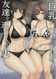 老婆认可!巨乳3P性爱 封面