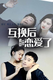 互换后，与渣男他弟恋爱了 封面