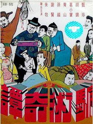 骗术奇谭 封面