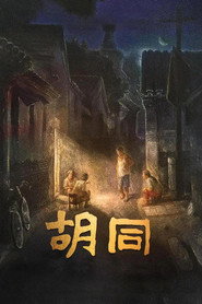 胡同 封面