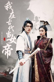 我在古代当女帝 封面
