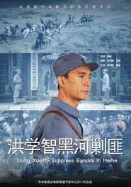 洪学智黑河剿匪 封面