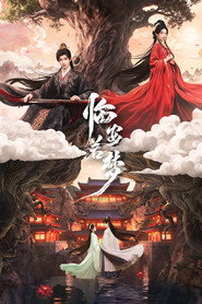 临安若梦 封面