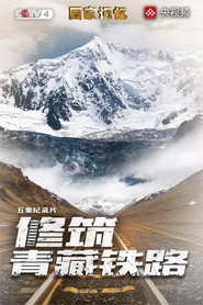 修筑青藏铁路 封面