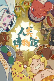 人类博物馆 封面