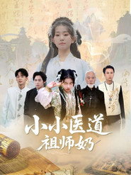 小小医道祖师奶 封面