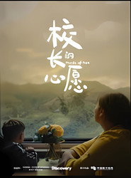 校长的心愿 封面