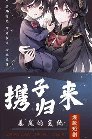 携子归来姜岚的复仇 封面