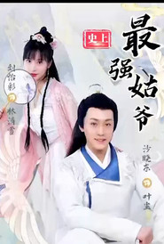史上最强姑爷 封面