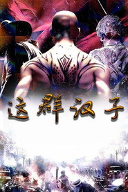 这群汉子 封面