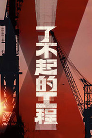 了不起的工程 封面