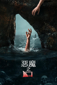 恶魔之口 封面