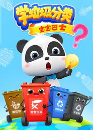 宝宝巴士之学垃圾分类 封面