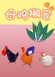 母鸡搬家 封面