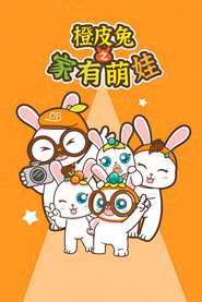 橙皮兔之家有萌娃 封面