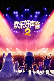 欢乐好声音2 封面