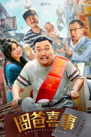 囧爸喜事 封面