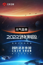 江苏卫视2022跨年演唱会 封面
