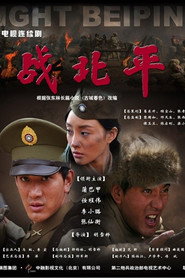 战北平 封面