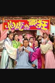 伯虎为卿狂 封面