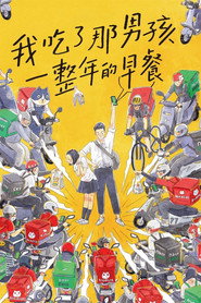 我吃了那男孩一整年的早餐 封面