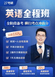 颉斌斌 27考研英语全程班 封面