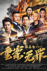 重案·无罪 封面