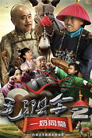 毛驴县令2之一奶同胞 封面