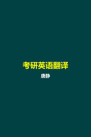 唐静 考研英语翻译 封面