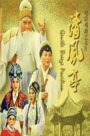 清风亭 封面