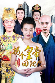 拐个皇帝回现代 封面