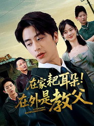 在家耙耳朵！在外是教父 封面