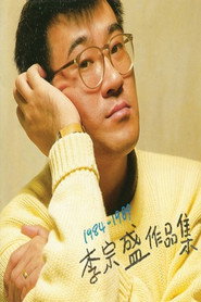 李宗盛 十年回顾暂别演唱会 封面