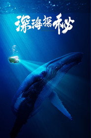 深海探秘 封面