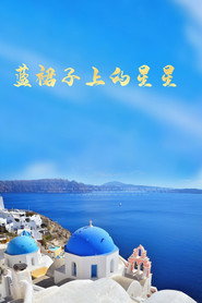 蓝裙子上的星星 封面