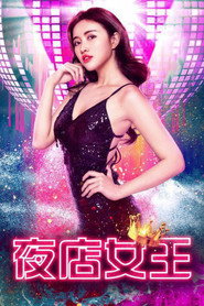 夜店女王 封面