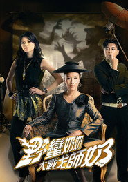 野蛮奶奶大战戈师奶 封面