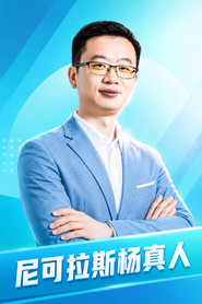尼可拉斯杨真人 封面